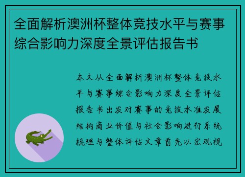 全面解析澳洲杯整体竞技水平与赛事综合影响力深度全景评估报告书