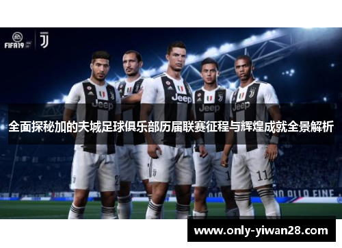 全面探秘加的夫城足球俱乐部历届联赛征程与辉煌成就全景解析