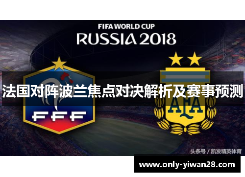 法国对阵波兰焦点对决解析及赛事预测