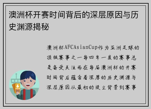 澳洲杯开赛时间背后的深层原因与历史渊源揭秘 澳洲杯开赛时间背后的深层原因与历史渊源揭秘