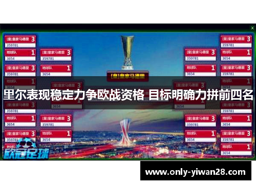 里尔表现稳定力争欧战资格 目标明确力拼前四名 里尔表现稳定力争欧战资格 目标明确力拼前四名