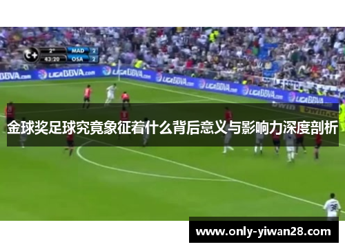 金球奖足球究竟象征着什么背后意义与影响力深度剖析