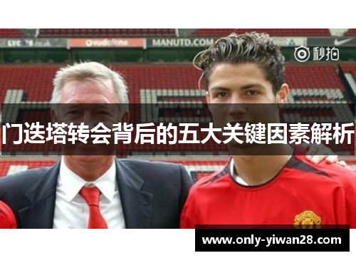 门迭塔转会背后的五大关键因素解析