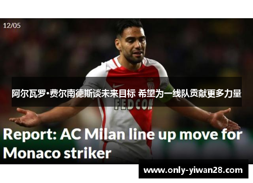 阿尔瓦罗·费尔南德斯谈未来目标 希望为一线队贡献更多力量